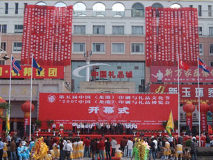 印刷與禮品文化節(jié)開幕式