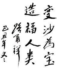 中國(guó)科學(xué)院院長(zhǎng)路甬祥題字