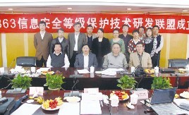 2009年863信息安全等級(jí)保護(hù)技術(shù)聯(lián)盟成立