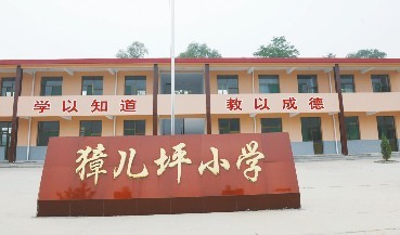 新建成的獐兒坪小學(xué)